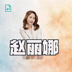 赵丽娜